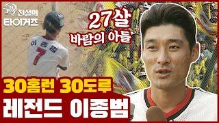 타이거즈 레전드, 이종범; 30-30을 달성했던 전설의 97년도 ️ [전설의 타이거즈]