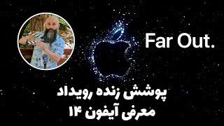 پوشش زنده رویداد معرفی آیفون ۱۴ Far Out.