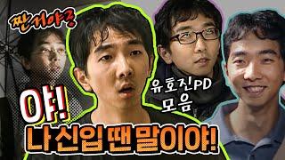 [1박2일 시즌1 레전드 #110] 이 분은 솔직히 '라때' 해도 된다...ㅇㅈ? 역사상 가장 강하게 길러진 '신입 PD' 유호진!!