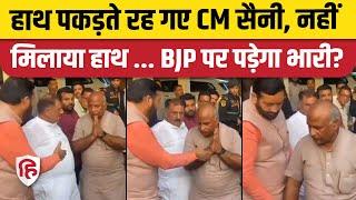 Haryana Election 2024: CM Nayab Saini का Karan Dev Kamboj ने झटक दिया हाथ, देखें Viral Video