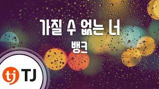 [TJ노래방 / 멜로디제거] 가질수없는너 - 뱅크 / TJ Karaoke