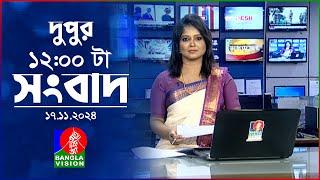 বেলা ১২ টার বাংলাভিশন সংবাদ | ১৭ নভেম্বর ২০২8 | BanglaVision 14 PM News Bulletin | 17 Nov 2024