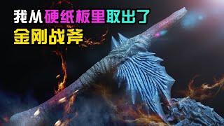 【造纸匠】我从硬纸板里取出了金刚战斧/哥斯拉大战金刚I took the King Kong axe out of cardboard   Godzilla vs Kong