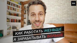 МИНИМАЛИЗМ | 7 рабочих способов работать меньше и зарабатывать больше  (Gabe Bult - Перевод)