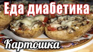 Картошка фаршированная для ДИАБЕТИКА. А разве картошку можно?   Можно 