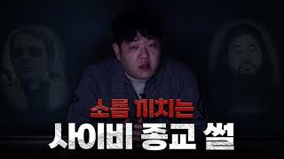 실화라고 믿기 힘든 사이비 종교 모음 [문쌤 라디오]