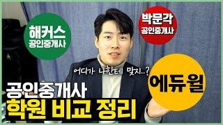 공인중개사 학원 고민이라면 무조건 보고 가세요!!  3개 학원 특징 비교정리!!! #에듀윌 #해커스 #박문각