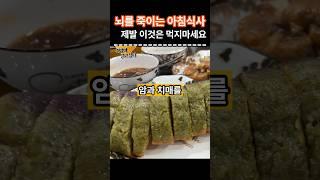 뇌를 죽이는 아침식사! 이것만은 피하세요 #건강 #건강정보 #음식
