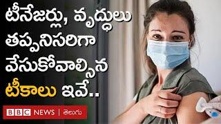 Vaccines for Adults: టీనేజర్ల నుంచి వృద్ధుల వరకు తప్పనిసరిగా వేసుకోవాల్సిన టీకాలివే.. | BBC Telugu