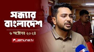 সন্ধ্যার বাংলাদেশ | Latest Bulletin | Sondhar Bangladesh | 05 October 2024 | 7 PM | Jamuna TV