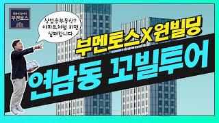진짜 전문가에게 듣는 연남동 꼬빌 이야기  [부멘토스]