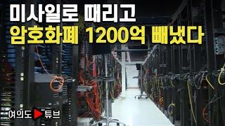 [여의도튜브] 미사일로 때리고 암호화폐 1200억 빼냈다 / 머니투데이방송