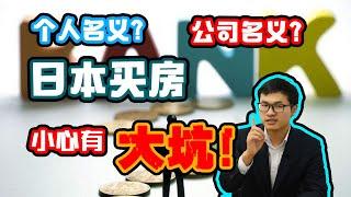 日本买房攻略 | 日本投资：个人名义买房有大坑！？教你避免损失几百万的方法！业内人士不会告诉你的坑