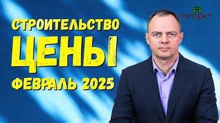 Стоимость строительства дома. Цены февраль 2025.