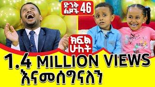 እነዚህ ድንቅ ልጆች የእሼን ስቱድዮ ተቆጣጥረውታል!! ድንቅ ልጆች 46 ክፍል 2፡ @comedianeshetu #dinklejoch #dinqlejoch