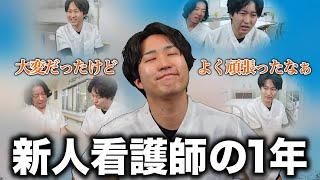 【リアル】悩みが尽きない新人看護師の1年をまとめてみた【頑張れ】