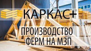 Производство стропильных ферм на МЗП КАРКАС+