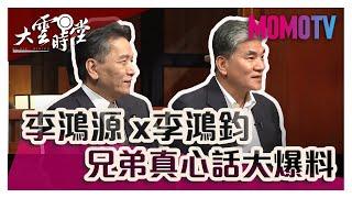 【完整版】政壇李氏兄弟檔，真心大爆料...20190812【李鴻源、李鴻鈞】