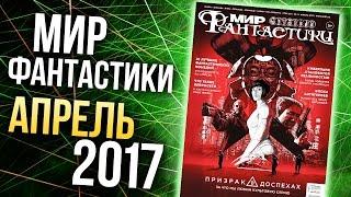 Журнал "Мир Фантастики" - Апрель 2017