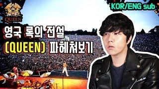 영화 #보헤미안랩소디 프레디 머큐리와 밴드 퀸에 대하여 | About 'freddie mercury' and 'band queen'  | 당민리뷰