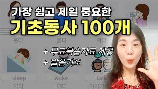 영어 기초동사 100개 모음 연속듣기 (무료복습자료 제공)