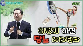 #621. 이렇게 하면 당뇨 사라진다