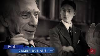 行·庄 剑桥历史（一） The history of Cambridge 1【View Video Media出品】