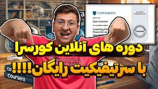 دوره های کورسرا و آموزش گرفتن سرتیفیکیت رایگان در عرض 7 دقیقه! ( تقویت رزومه )