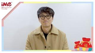 [iMe KOREA/아이엠이코리아] 배우 배호근 2019 기해년 설인사