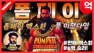 [슬롯][슬롯추천] 폼페이 메가릴스 | 프라그마틱  - POMPEII MEGAREELS  폼페이 맥스윈 10000배 솔직히 거품이다 언빌리'버블'~  [슬롯잭팟][슬롯영상]