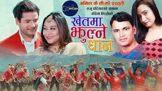 Khetma Jhulne Dhan by Raju pariyar & Garima ramjali Feat. Ashisma | New Nepali lok dohori Song 2077