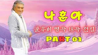 나훈아 불후의 명곡 18곡 전집 Part3  나훈아 노래 모음  #나훈아히트 : 안녕, 세월, 그냥 가세요..