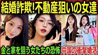 【衝撃実録】中国の結婚市場は「不動産詐欺」と化す！金を狙う女達の闇