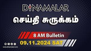 செய்தி சுருக்கம் | 08 AM | 09-11-2024 | Short News Round Up | Dinamalar