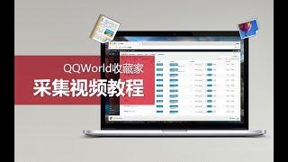 QQWorld收藏叫采集教程-6