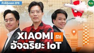 [ทัวร์หุ้นนอก EP8] XIAOMI อัจฉริยะ IoT - Money Chat Thailand