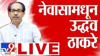 Uddhav Thackeray Nevasa Full Speech | 14 November 2024 | अहिल्यानगरमधून उद्दव ठाकरेंची जाहीर सभा