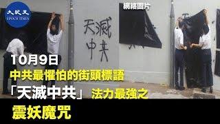 【「天滅中共」標語日日看】10月9日，試圖遮蓋「天滅中共」標語。「天滅中共」具有震攝妖魔的法力，中共最害怕。