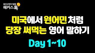 왕초보 영어회화 기초배우기 | 미국에서 당장 쓰는 영어표현 #1  미국에서 원어민처럼 말하는 영어 반복 