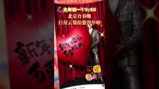 群星荟萃！北京台春晚首波阵容重磅发布