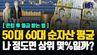 50대60대 순 자산 평균은? 은퇴후 일 안해도 월급받는 방법있습니다.