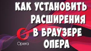 Как Установить Расширение в Браузере Opera на Компьютере