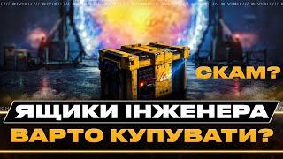 ЯЩИКИ ІНЖЕНЕРА - СКАМ? #divich #wot #wot_ua