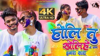 #New_Holi_Video | होलि तु खेलीहे गे जान हमरा साथ | holi_Tu_khele_he​ |singer kamlesh  #holigeet