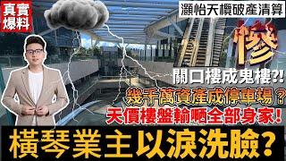 【真實爆料】咩話？橫琴關口天價樓盤輸嗮全部身家？！延期四年未交付宜家破產清算！關口樓成鬼樓業主幾千萬資產成停車場？日日摞眼淚洗臉，後悔都冇用！港澳街坊免中伏！冇摞身家去賭，輸咗妻離子散！#橫琴樓盤