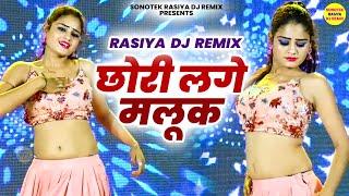 Rasiya Dj Remix | छोरी लगे मलूक | Chhori Lage Malook | Boby Alwar Dance | New Gurjar Song