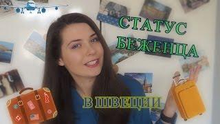 Иммиграция в ШВЕЦИЮ: статус БЕЖЕНЦА