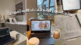 Study vlog | فلوق الحياة الطبيعيه أيام الأمتحانات في الغربه  • سهر • مكتبه • مذاكره