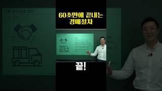 60초만에 끝내는 경매절차 #부동산경매 #경매기초 #윌쌤