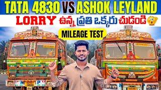 Tata 4830 VS Ashokleyland 4825 mileage Test | performance, comfort Test